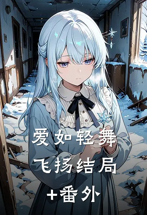 爱如轻舞飞扬结局+番外