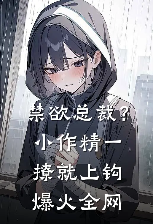 禁欲总裁？小作精一撩就上钩爆火全网