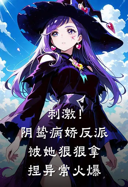 刺激！阴鸷病娇反派被她狠狠拿捏异常火爆