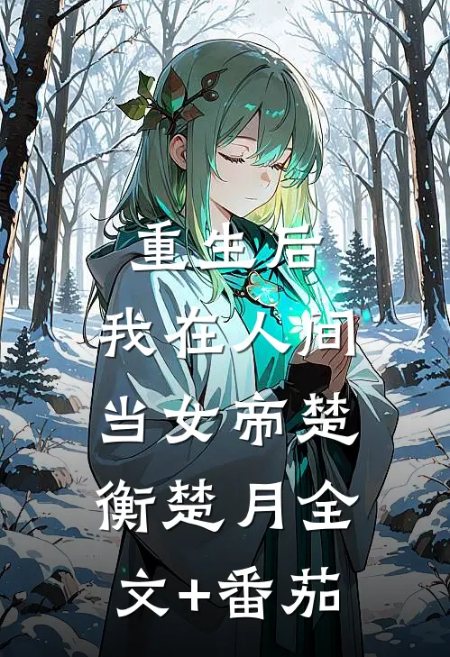 重生后，我在人间当女帝楚衡楚月全文+番茄