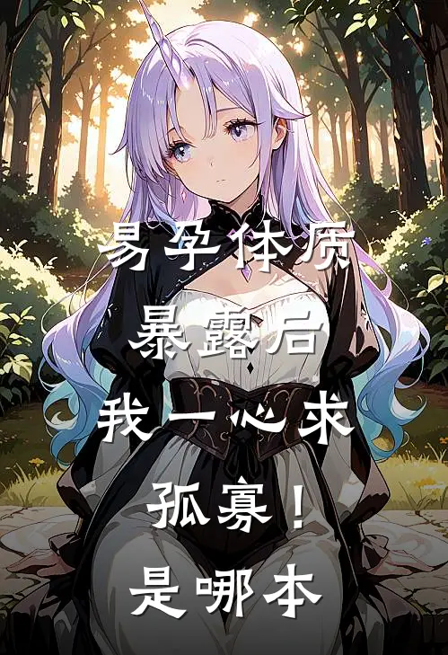 易孕体质暴露后，我一心求孤寡！是哪本