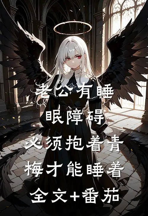 老公有睡眠障碍，必须抱着青梅才能睡着全文+番茄
