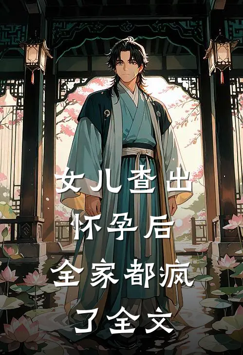 女儿查出怀孕后，全家都疯了全文