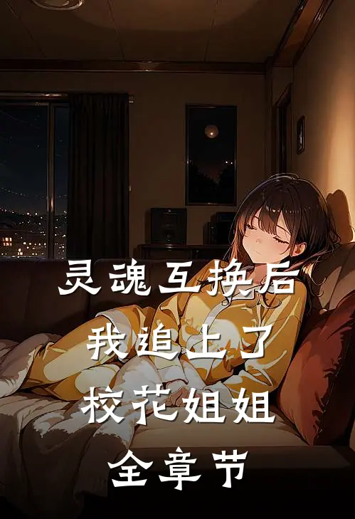 成为帝妃后回家省亲，却被妹夫上门吃绝户