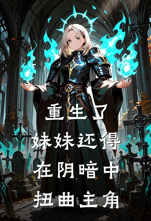 重生了，妹妹还得在阴暗中扭曲主角