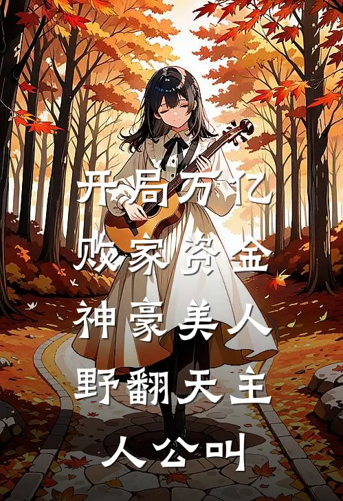 开局万亿败家资金，神豪美人野翻天主人公叫