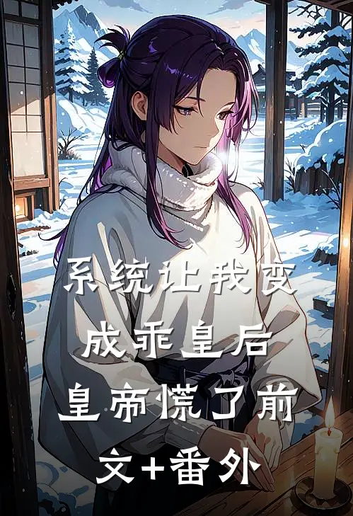 系统让我变成乖皇后，皇帝慌了前文+番外