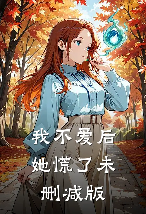 我不爱后她慌了未删减版