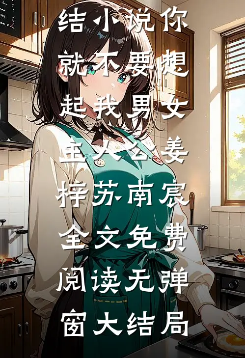 你就不要想起我男女主人公