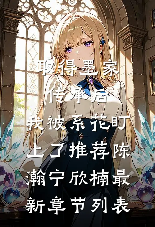 取得墨家传承后,我被系花盯上了推荐
