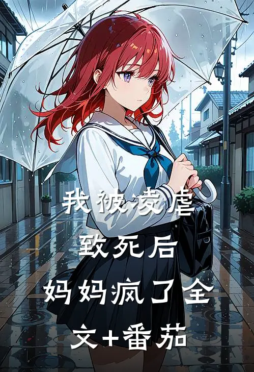 我被凌虐致死后，妈妈疯了全文+番茄