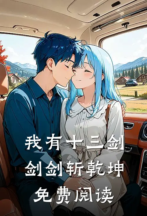 我有十三剑，剑剑斩乾坤免费阅读