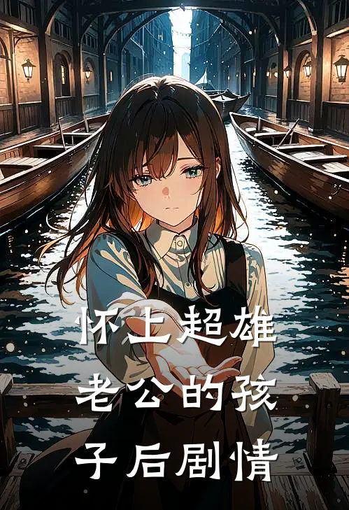怀上超雄老公的孩子后剧情