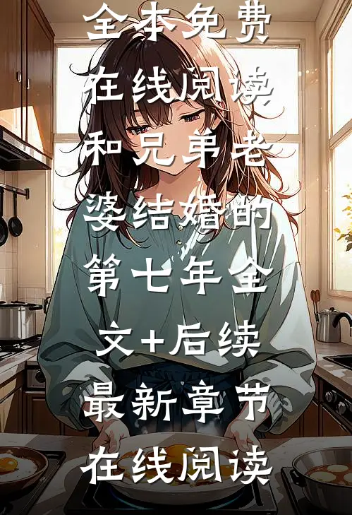 和兄弟老婆结婚的第七年全文+后续