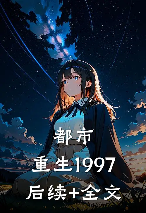 都市：重生1997后续+全文