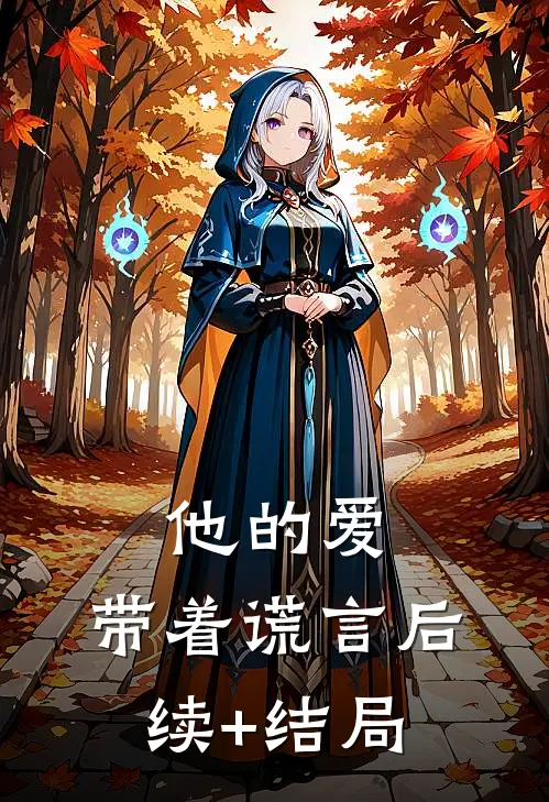 他的爱，带着谎言后续+结局