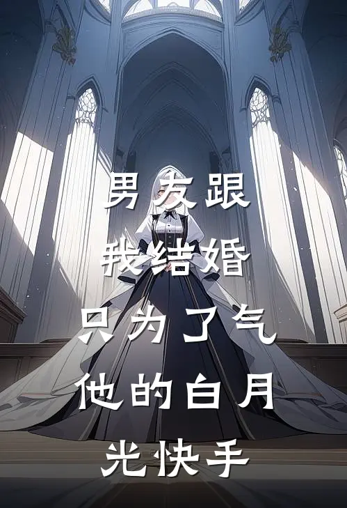 男友跟我结婚，只为了气他的白月光快手