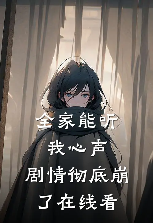 全家能听我心声，剧情彻底崩了在线看