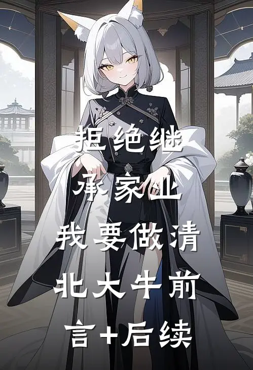 拒绝继承家业，我要做清北大牛前言+后续