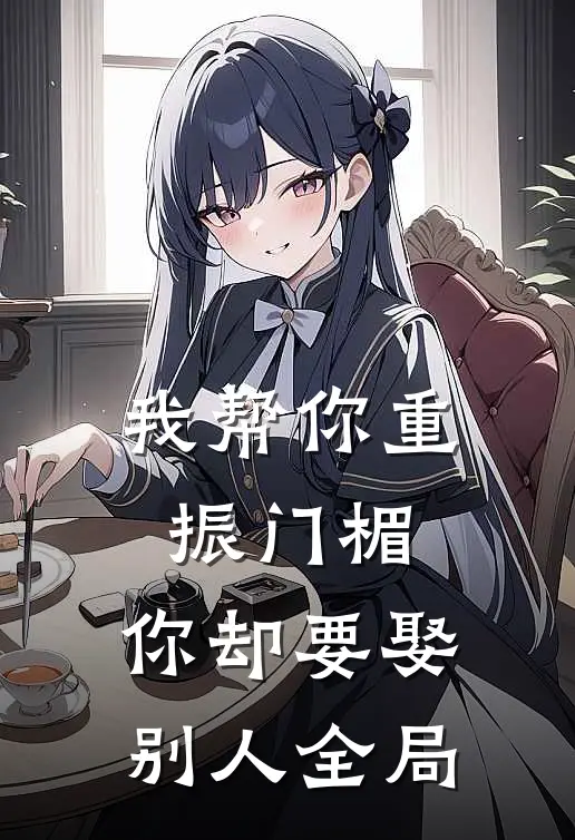 我帮你重振门楣，你却要娶别人全局
