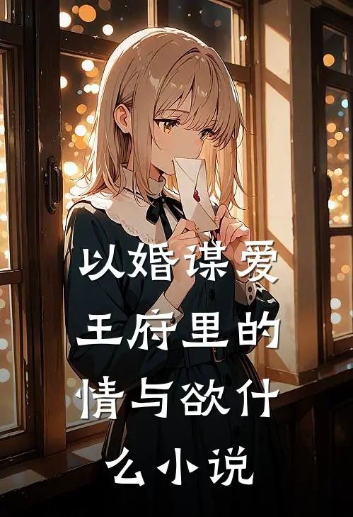 以婚谋爱：王府里的情与欲什么小说