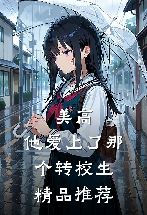 美高，他爱上了那个转校生精品推荐