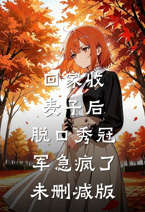 回家收麦子后，脱口秀冠军急疯了未删减版