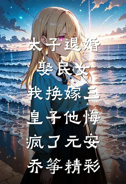 水浒：靖康耻？我先登基称帝全文免费阅读