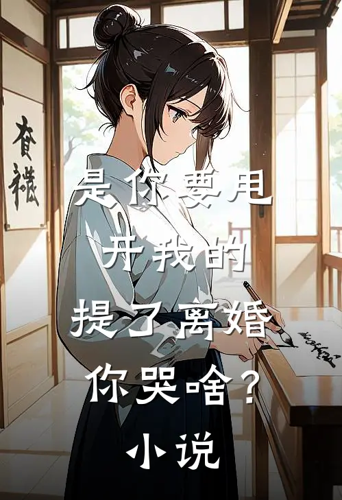 是你要甩开我的，提了离婚你哭啥？小说