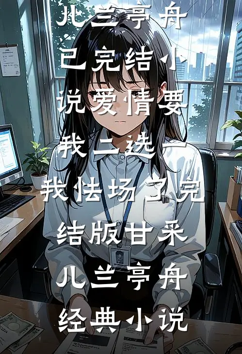爱情要我二选一,我怯场了完结版