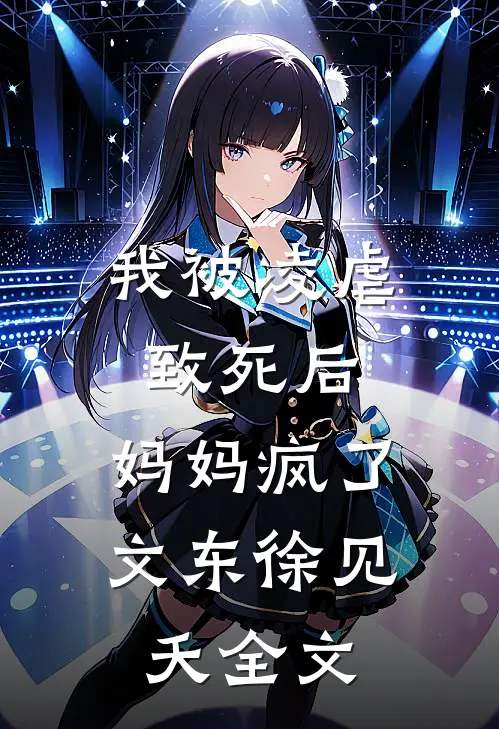 我被凌虐致死后，妈妈疯了文东徐见夭全文