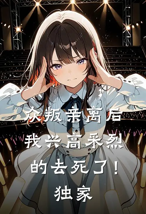 众叛亲离后，我兴高采烈的去死了！独家