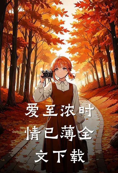 爱至浓时情已薄全文下载