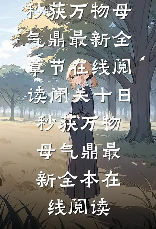 闭关十日,秒获万物母气鼎最新