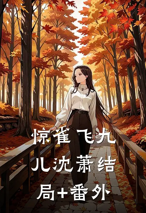 惊雀飞九儿沈萧结局+番外