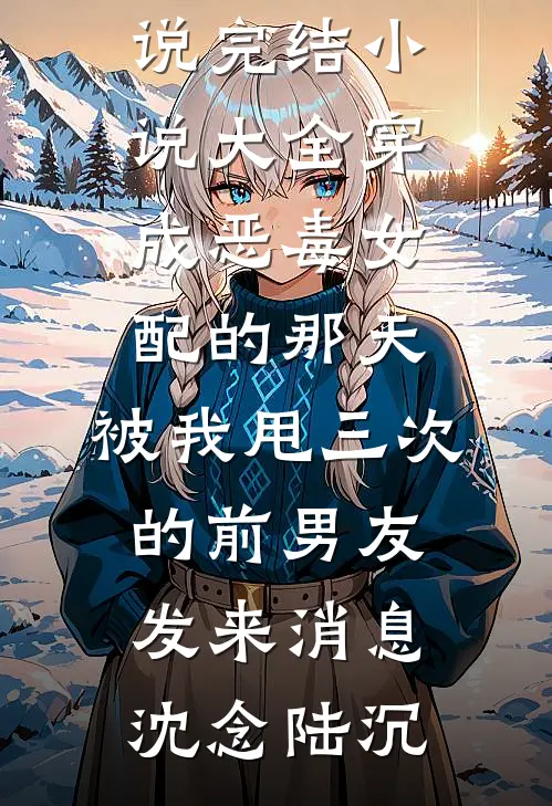 青云志广告+结局
