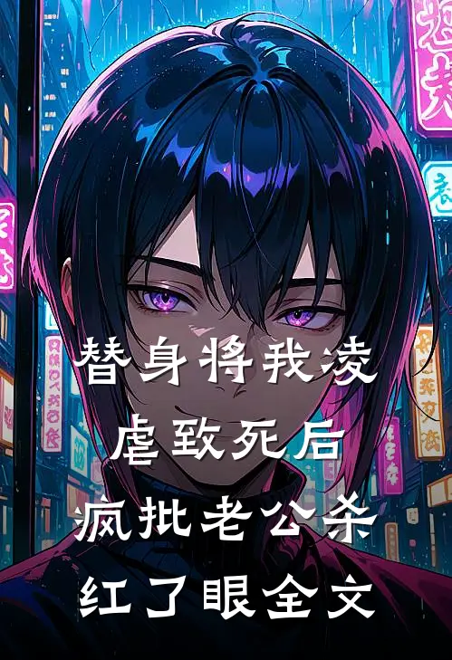 替身将我凌虐致死后，疯批老公杀红了眼全文