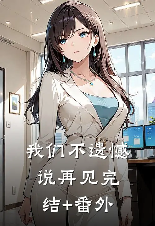 我们不遗憾说再见完结+番外