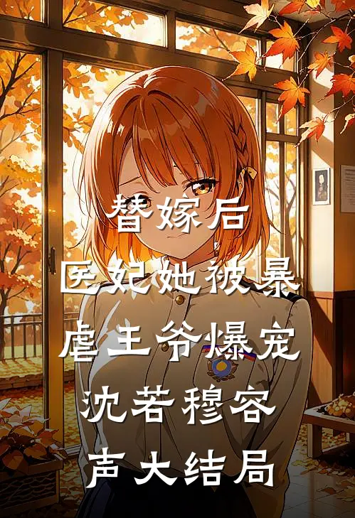 替嫁后，医妃她被暴虐王爷爆宠沈若穆容声大结局