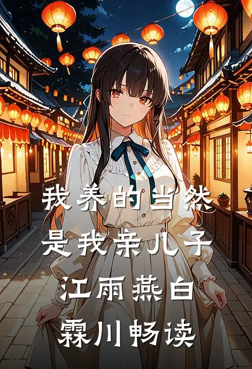 致命招惹：冷战后他靠撒娇求和高口碑