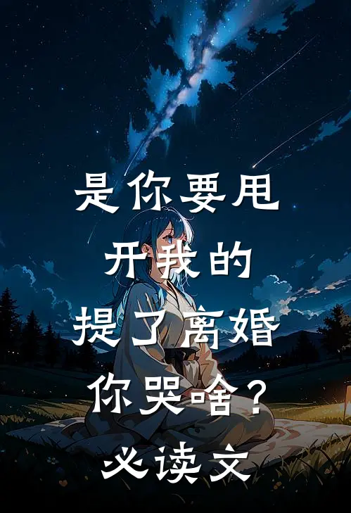 是你要甩开我的，提了离婚你哭啥？必读文