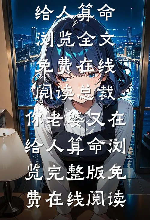 总裁,你老婆又在给人算命浏览