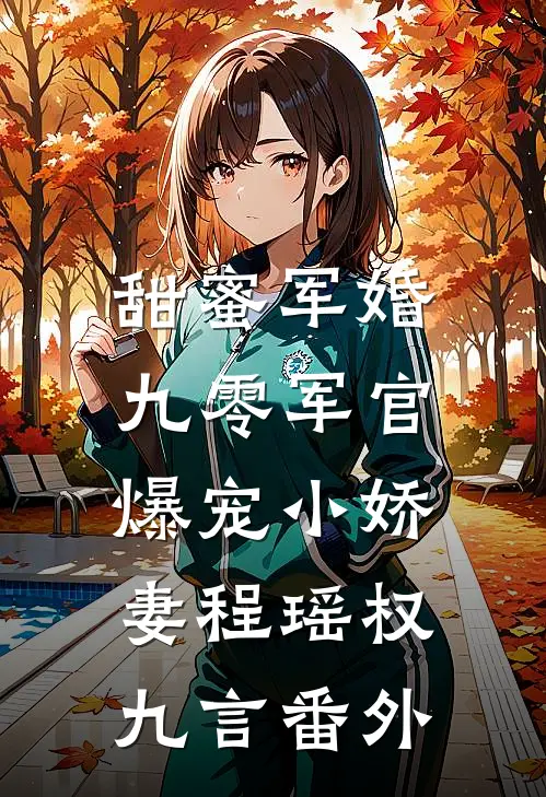 甜蜜军婚：九零军官爆宠小娇妻程瑶权九言番外