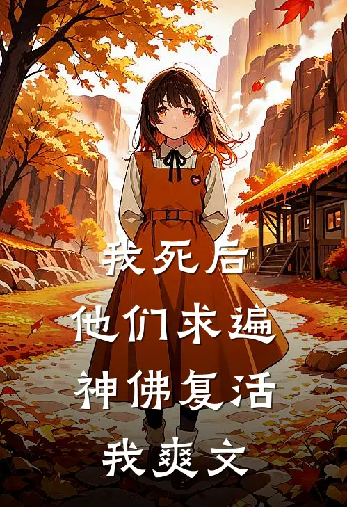 我死后，他们求遍神佛复活我爽文