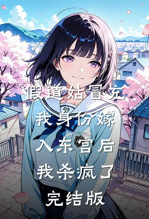 假道姑冒充我身份嫁入东宫后，我杀疯了完结版