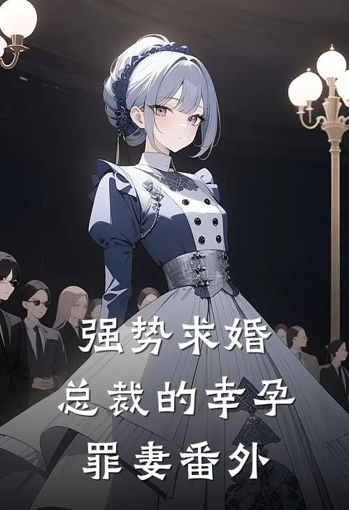 强势求婚，总裁的幸孕罪妻番外