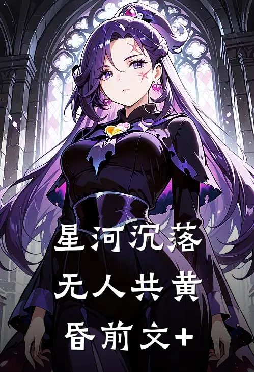 穿成男主回豪门前甩他的前女友人气小说