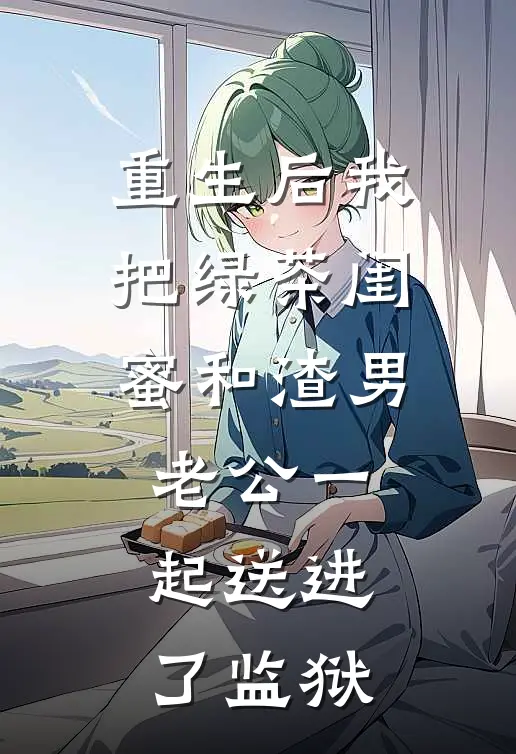 老婆生孩子那天，竹马说孩子是他的种！番外+无删减