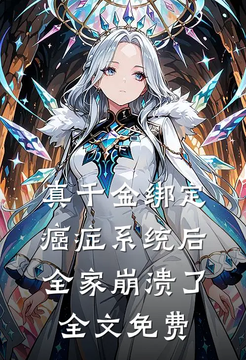 真千金绑定癌症系统后，全家崩溃了全文免费