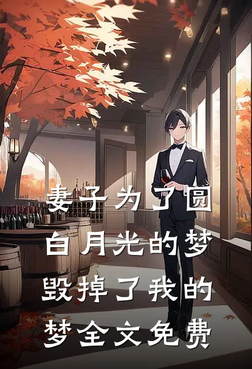 妻子为了圆白月光的梦，毁掉了我的梦全文免费